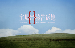 淘宝《宝贝经验告诉她》：跨越时空的“经验”传递