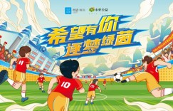 携手村超，新希望乳业助力少年“足球梦”