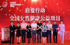 北京市红十字基金会启爱行动•全国女性健康公益项目启动